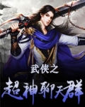 武侠之超神聊天群TXT