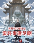 邪尊收手吧，没必要坏事做尽啊