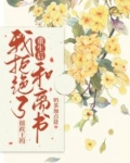 重生后我拒绝了摄政王的和离书