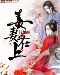 毒妻在上