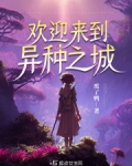 欢迎来到异种之城