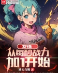 龙珠:从每秒战力加1开始
