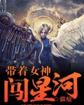 带着女神闯星河