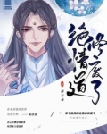 穿书后我把绝情道修废了