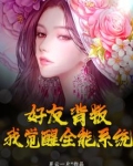好友背叛，我觉醒全能系统