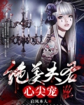 绝美夫君心尖宠免费阅读
