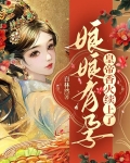 娘娘有旨
