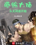 港综大佬从无间道开始