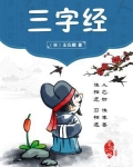 三字经幼儿早教