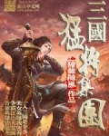 三国猛将集团 陈龙随风