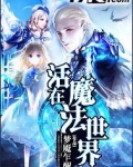 活在魔法世界