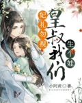@q.:@q:皇叔宠妃悠着点