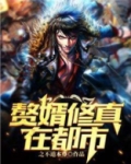 赘婿修真在都市