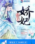 娇妃在上