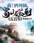 我!酒剑仙,蜀山签到五百年