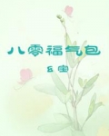 八零福气包