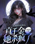 从地狱回来后,真千金她杀疯了