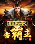 我在原始时代当霸主全文免费