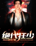 绝代狂少