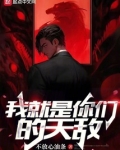 我就是你们的天敌