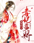 凤华吟之毒妃多娇全文免费阅读笔趣阁
