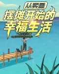 从卖鱼摆摊开始的幸福生活