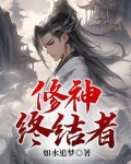 修神终结者