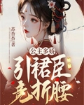 公主多娇,引裙臣竞折腰