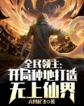 全民领主开局种地打造无上仙界TXT下载