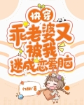 快穿：乖老婆又被我迷成恋爱脑