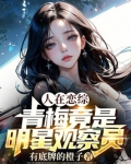 人在恋综,青梅竟是明星观察员