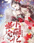 爆宠小萌妃帝尊大叔乖乖宠我