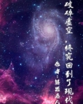 破碎虚空,他终究回到了现代