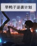 旱鸭子逆袭计划