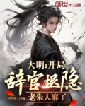 大明:开局辞官退隐,老朱人麻了