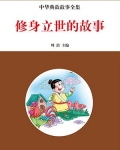 修身立世的名言