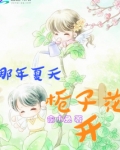 那年夏天,栀子花开