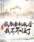 洪荒:截教全部成圣,我苟不住了