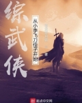 综武开局小李飞刀