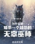 为什么要猎杀一个超怂的无辜巫师
