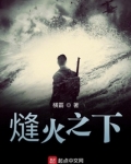 熢火之下