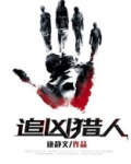 追凶猎人