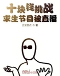 十块钱挑战求生节目被直播