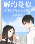 解约是你冷门歌手爆火你急啥小说