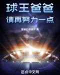 球王爸爸请再努力一点