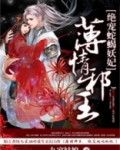 薄情邪王，绝宠蛇蝎妖妃