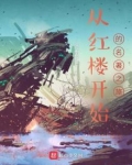 从红楼开始的名著之旅下载