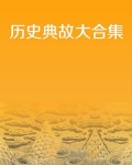 历史典故大合集电子书
