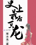 史上最后一只龙