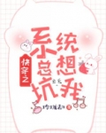 快穿之系统总想坑我